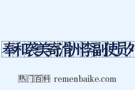 奉和袭美寄滑州李副使员外是什么意思的图片